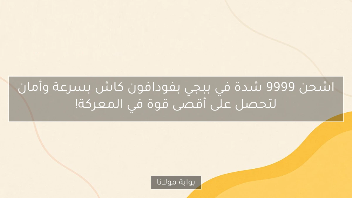 اشحن 9999 شدة في ببجي بفودافون كاش بسرعة وأمان لتحصل على أقصى قوة في المعركة!