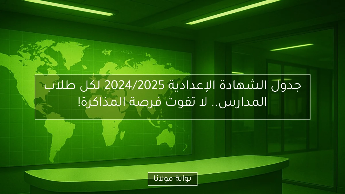 جدول الشهادة الإعدادية 2024/2025 لكل طلاب المدارس.. لا تفوت فرصة المذاكرة!