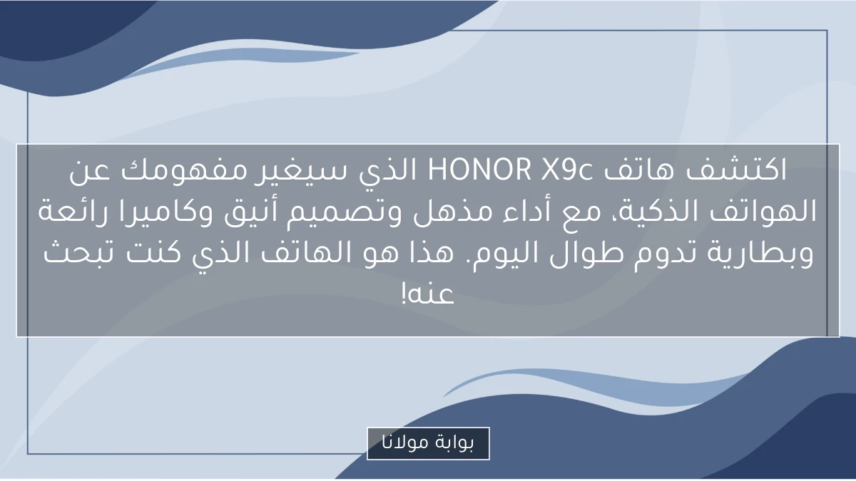 اكتشف هاتف HONOR X9c الذي سيغير مفهومك عن الهواتف الذكية، مع أداء مذهل وتصميم أنيق وكاميرا رائعة وبطارية تدوم طوال اليوم. هذا هو الهاتف الذي كنت تبحث عنه!