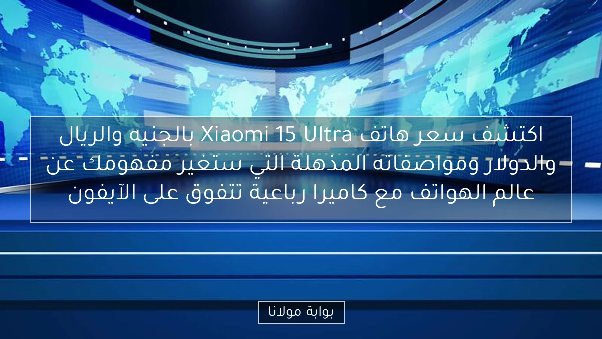 اكتشف سعر هاتف Xiaomi 15 Ultra بالجنيه والريال والدولار ومواصفاته المذهلة التي ستغير مفهومك عن عالم الهواتف مع كاميرا رباعية تتفوق على الآيفون