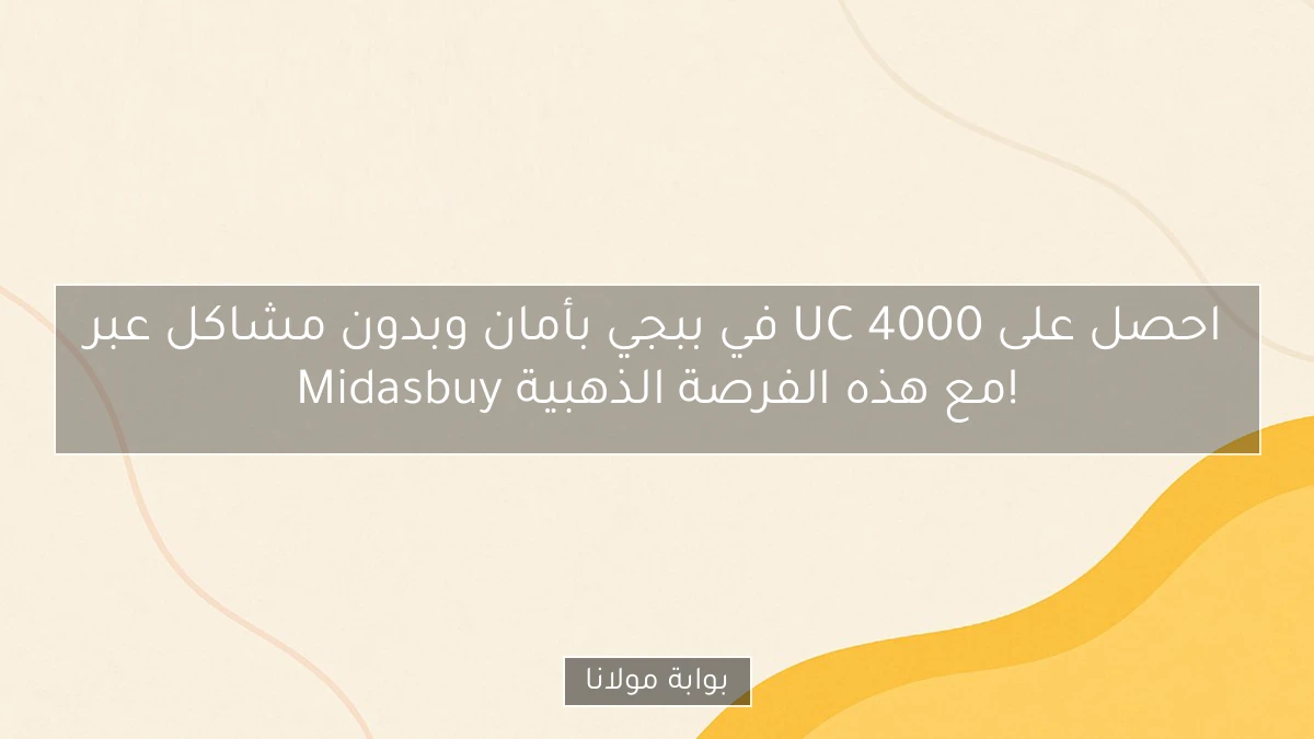 احصل على 4000 UC في ببجي بأمان وبدون مشاكل عبر Midasbuy مع هذه الفرصة الذهبية!