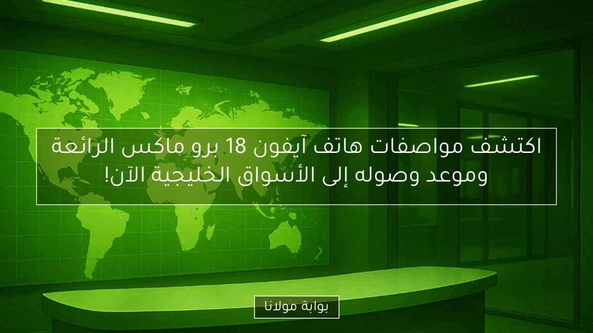 اكتشف مواصفات هاتف آيفون 18 برو ماكس الرائعة وموعد وصوله إلى الأسواق الخليجية الآن!