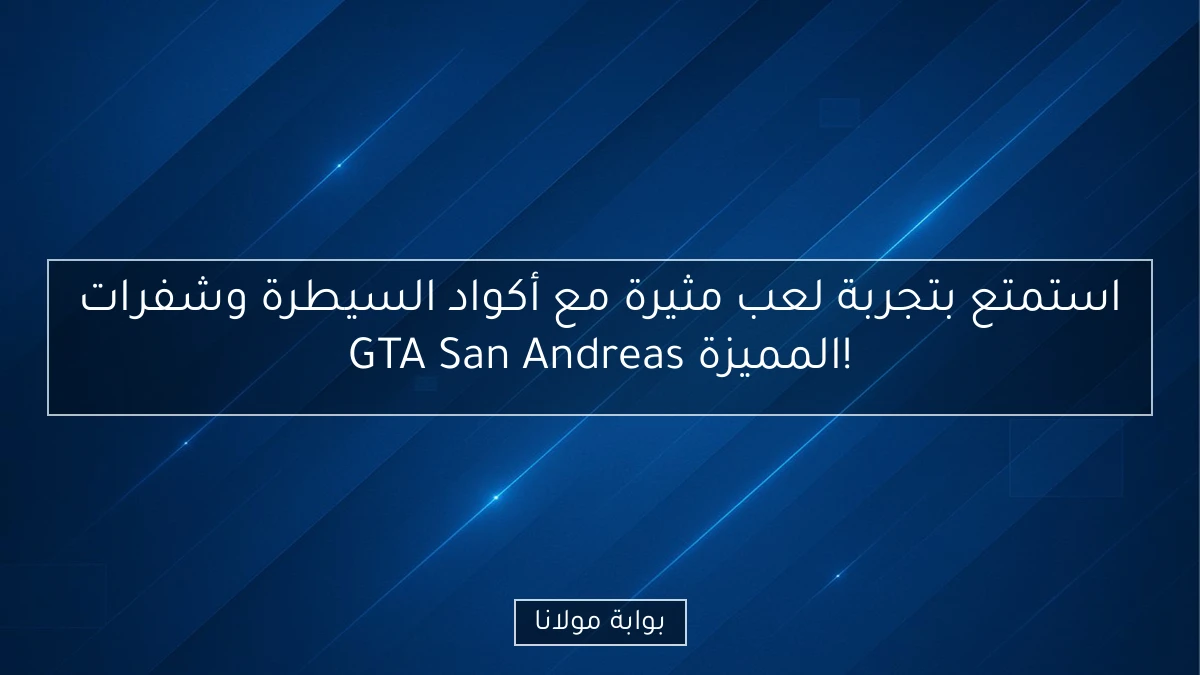 استمتع بتجربة لعب مثيرة مع أكواد السيطرة وشفرات GTA San Andreas المميزة!