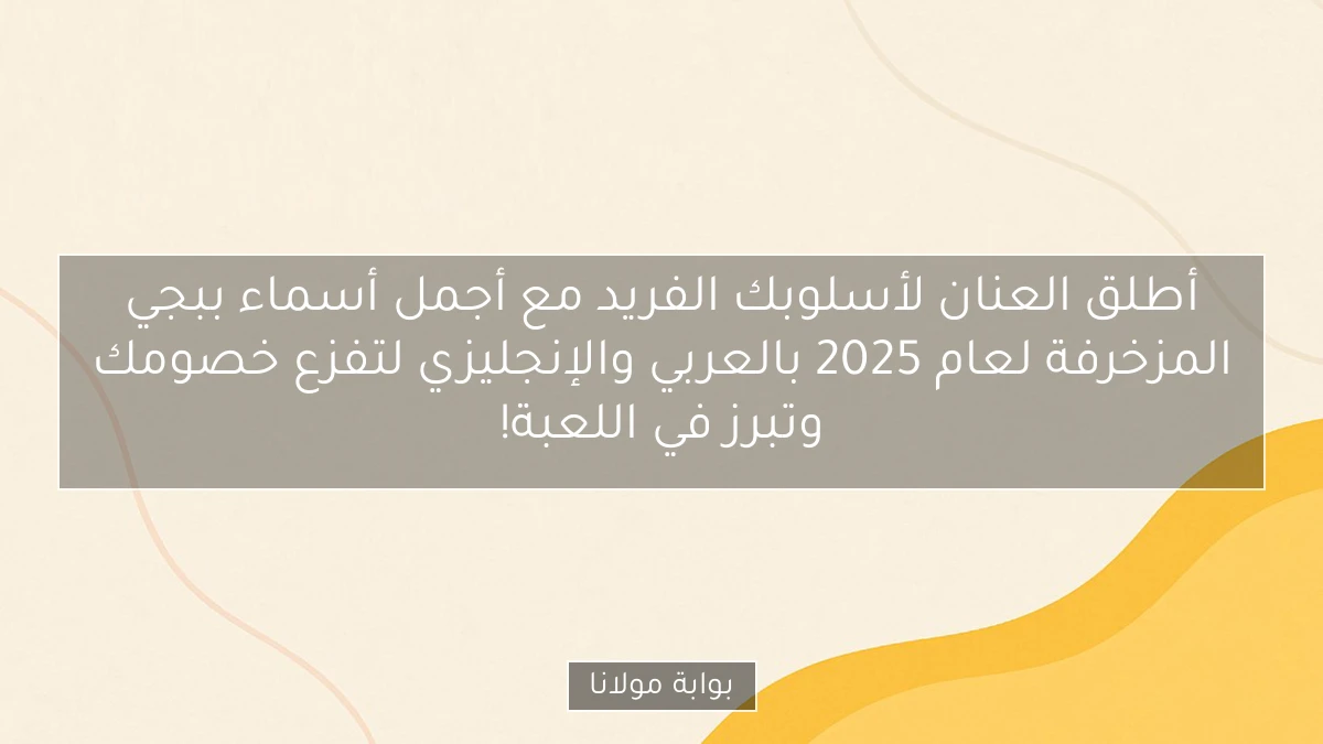 أطلق العنان لأسلوبك الفريد مع أجمل أسماء ببجي المزخرفة لعام 2025 بالعربي والإنجليزي لتفزع خصومك وتبرز في اللعبة!