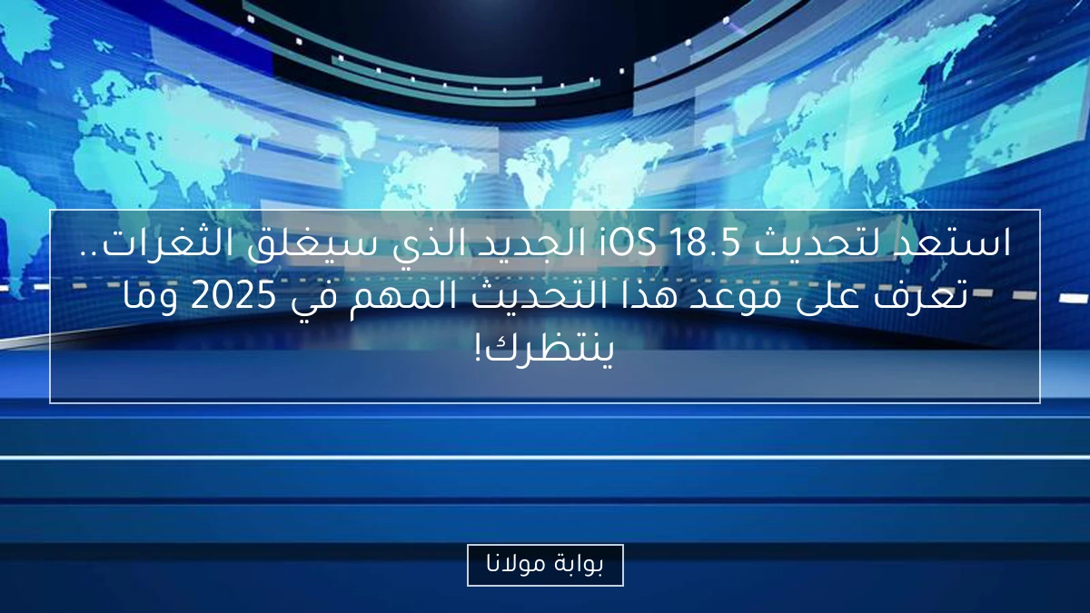 استعد لتحديث iOS 18.5 الجديد الذي سيغلق الثغرات.. تعرف على موعد هذا التحديث المهم في 2025 وما ينتظرك!