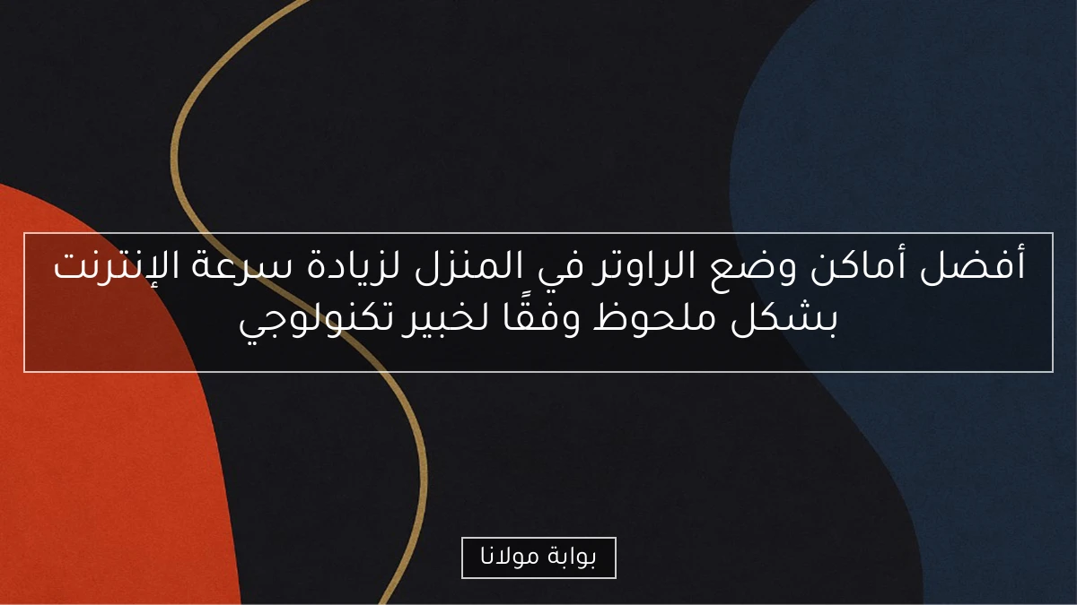 أفضل أماكن وضع الراوتر في المنزل لزيادة سرعة الإنترنت بشكل ملحوظ وفقًا لخبير تكنولوجي