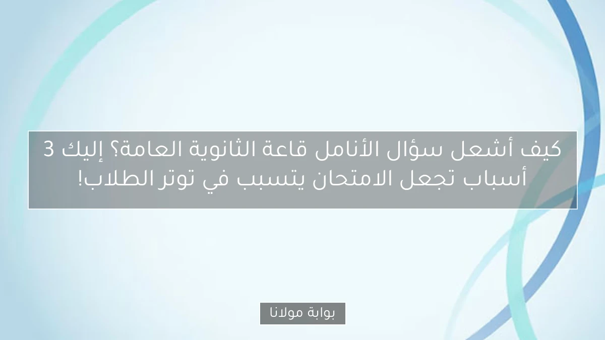 كيف أشعل سؤال الأنامل قاعة الثانوية العامة؟ إليك 3 أسباب تجعل الامتحان يتسبب في توتر الطلاب!