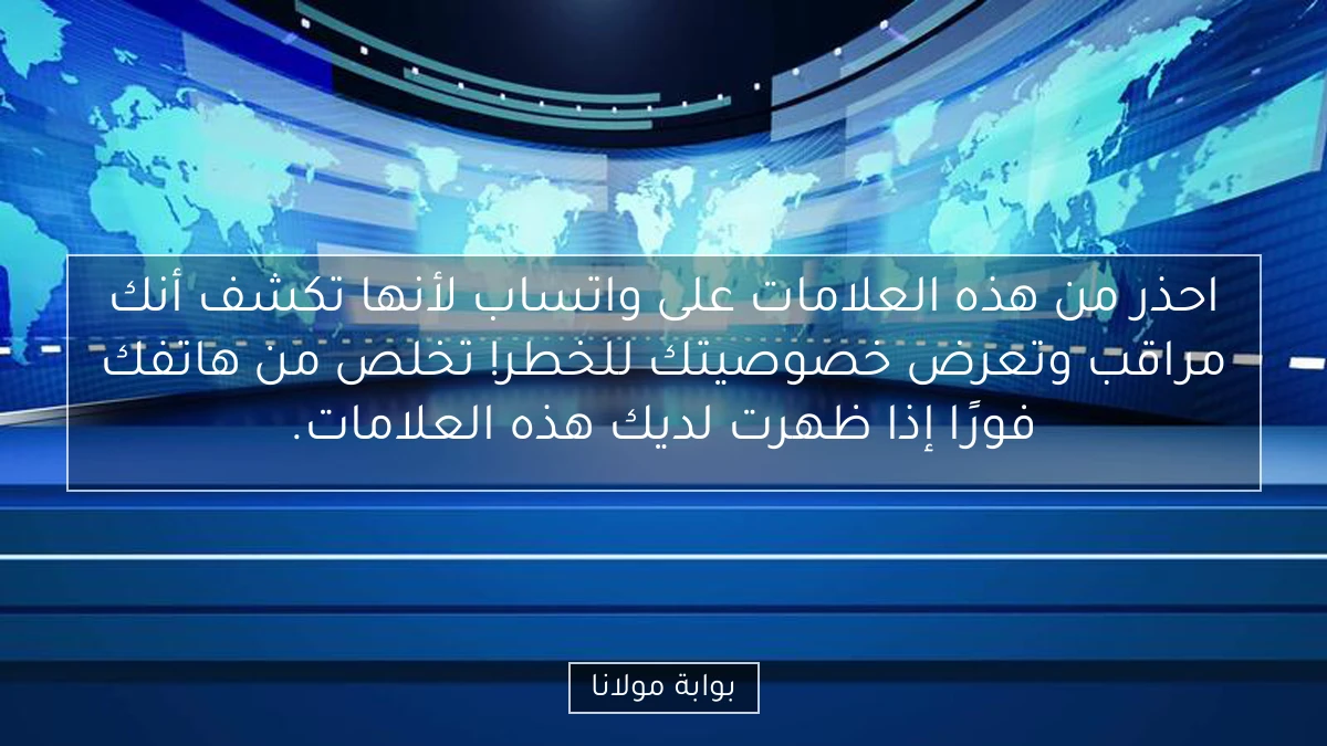 احذر من هذه العلامات على واتساب لأنها تكشف أنك مراقب وتعرض خصوصيتك للخطر! تخلص من هاتفك فورًا إذا ظهرت لديك هذه العلامات.