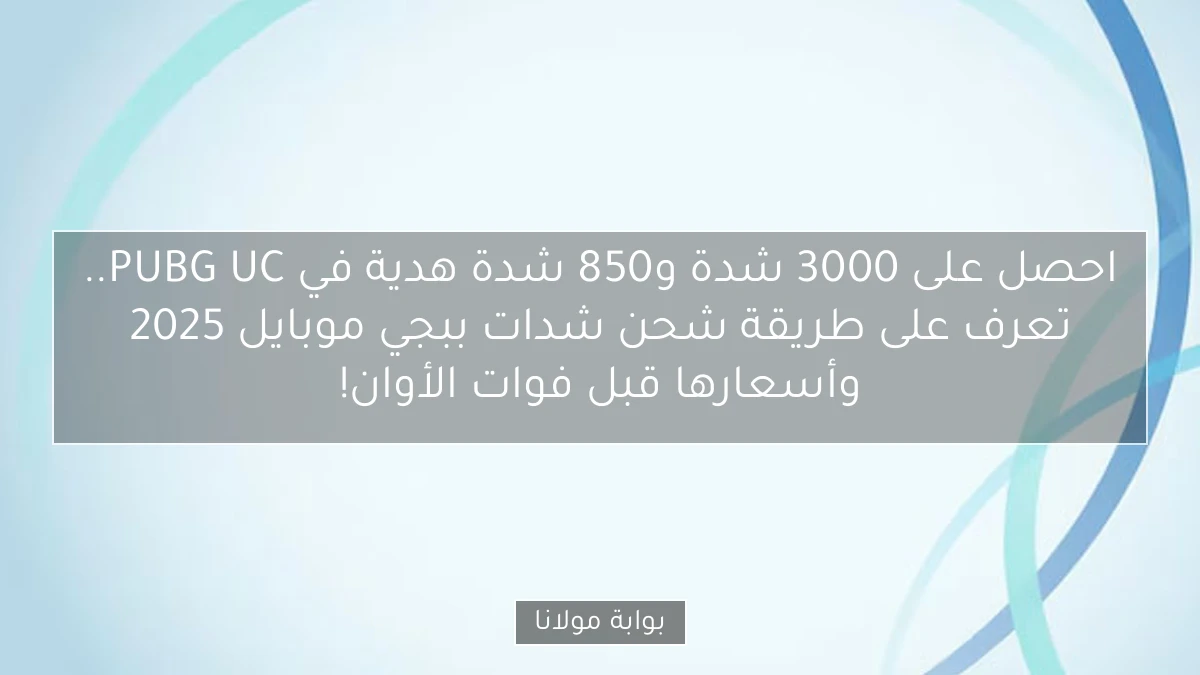 احصل على 3000 شدة و850 شدة هدية في PUBG UC.. تعرف على طريقة شحن شدات ببجي موبايل 2025 وأسعارها قبل فوات الأوان!