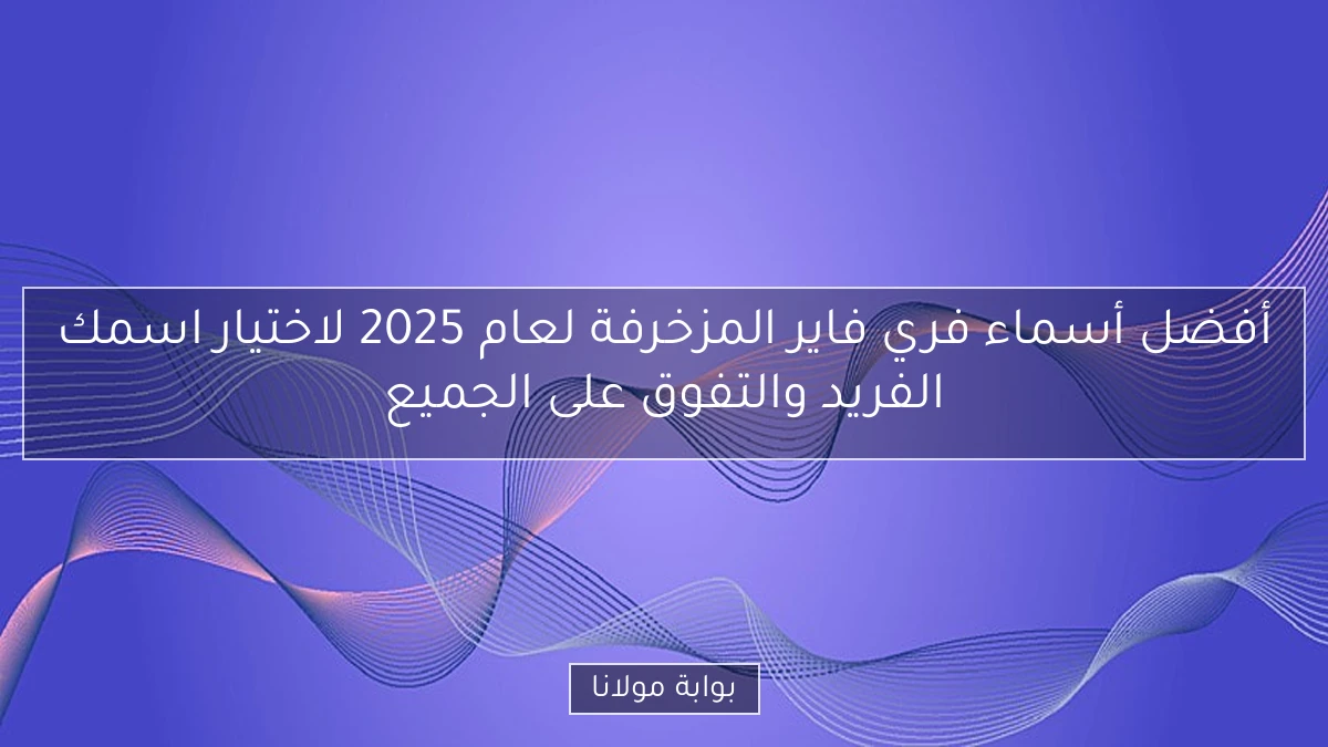 أفضل أسماء فري فاير المزخرفة لعام 2025 لاختيار اسمك الفريد والتفوق على الجميع