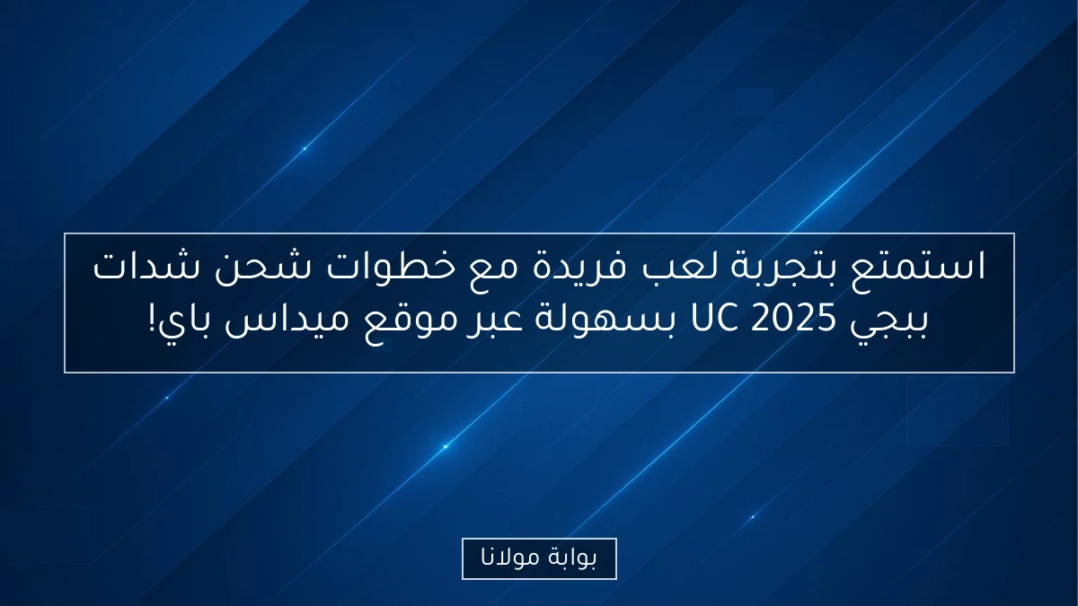 استمتع بتجربة لعب فريدة مع خطوات شحن شدات ببجي UC 2025 بسهولة عبر موقع ميداس باي!