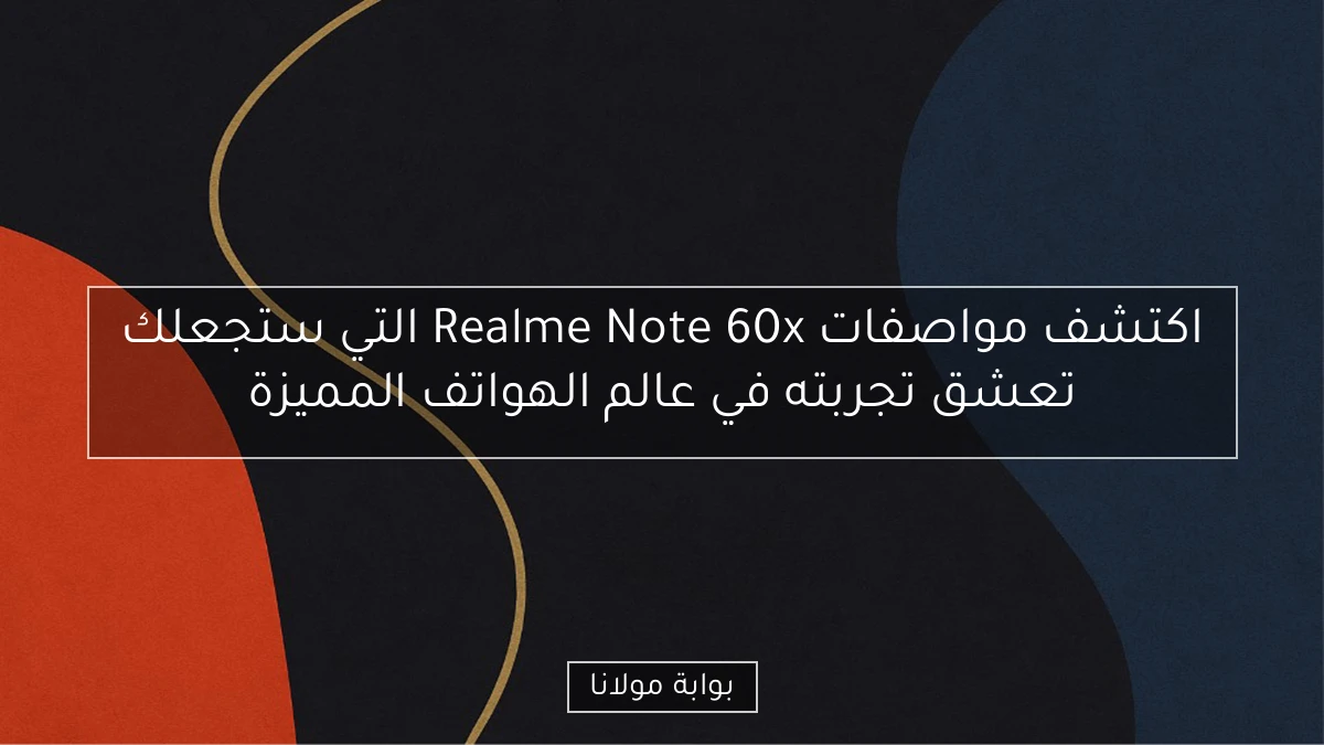 اكتشف مواصفات Realme Note 60x التي ستجعلك تعشق تجربته في عالم الهواتف المميزة