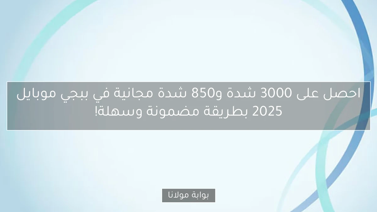 احصل على 3000 شدة و850 شدة مجانية في ببجي موبايل 2025 بطريقة مضمونة وسهلة!