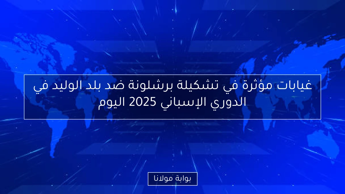 غيابات مؤثرة في تشكيلة برشلونة ضد بلد الوليد في الدوري الإسباني 2025 اليوم