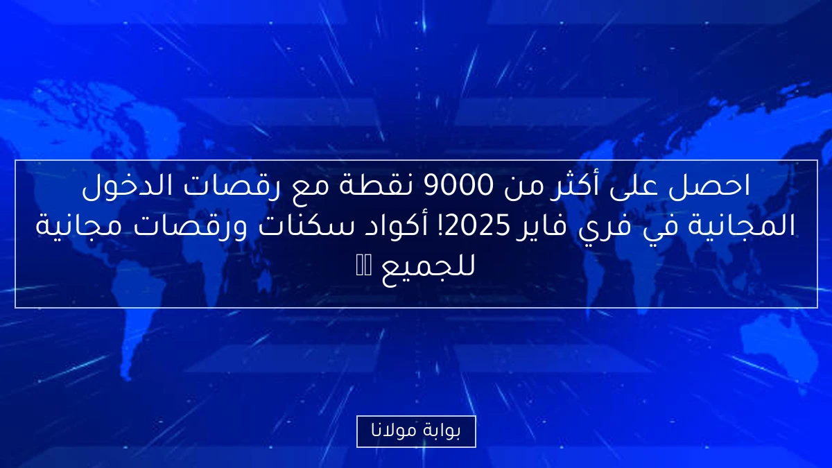 احصل على أكثر من 9000 نقطة مع رقصات الدخول المجانية في فري فاير 2025! أكواد سكنات ورقصات مجانية للجميع 💯✅