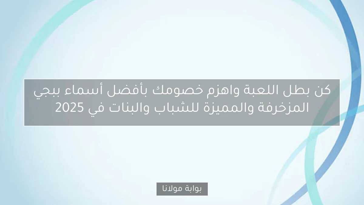 كن بطل اللعبة واهزم خصومك بأفضل أسماء ببجي المزخرفة والمميزة للشباب والبنات في 2025