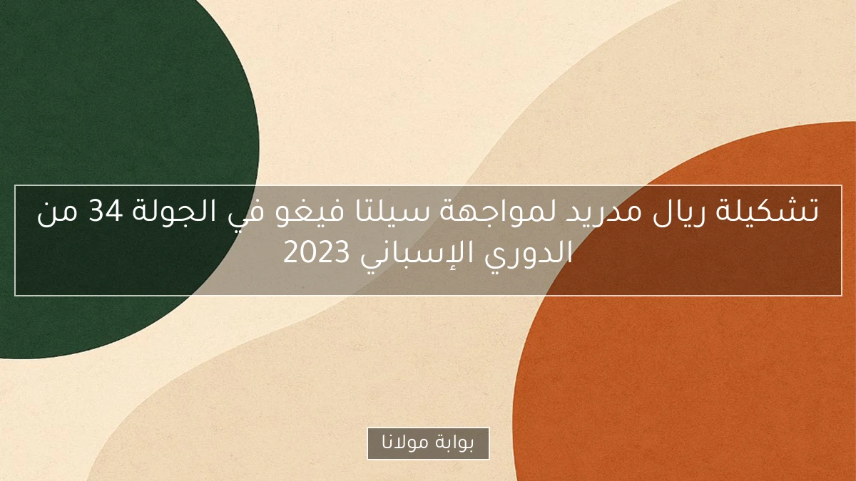 تشكيلة ريال مدريد لمواجهة سيلتا فيغو في الجولة 34 من الدوري الإسباني 2023