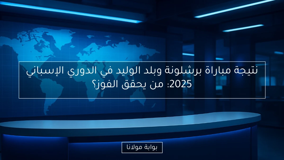 نتيجة مباراة برشلونة وبلد الوليد في الدوري الإسباني 2025: من يحقق الفوز؟