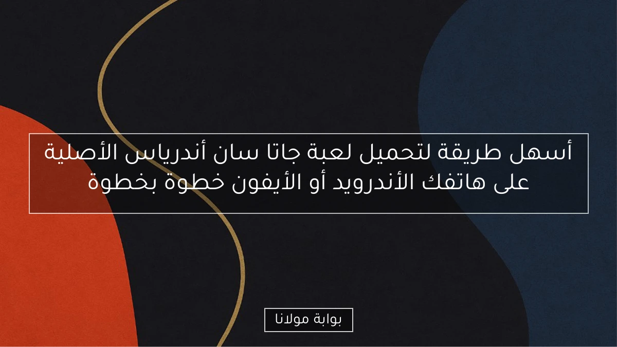 أسهل طريقة لتحميل لعبة جاتا سان أندرياس الأصلية على هاتفك الأندرويد أو الأيفون خطوة بخطوة