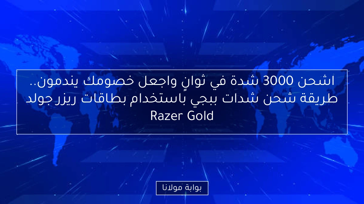 اشحن 3000 شدة في ثوانٍ واجعل خصومك يندمون.. طريقة شحن شدات ببجي باستخدام بطاقات ريزر جولد Razer Gold