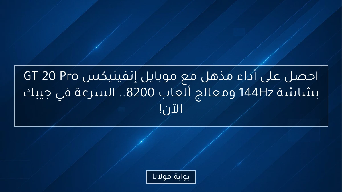 احصل على أداء مذهل مع موبايل إنفينيكس GT 20 Pro بشاشة 144Hz ومعالج ألعاب 8200.. السرعة في جيبك الآن!