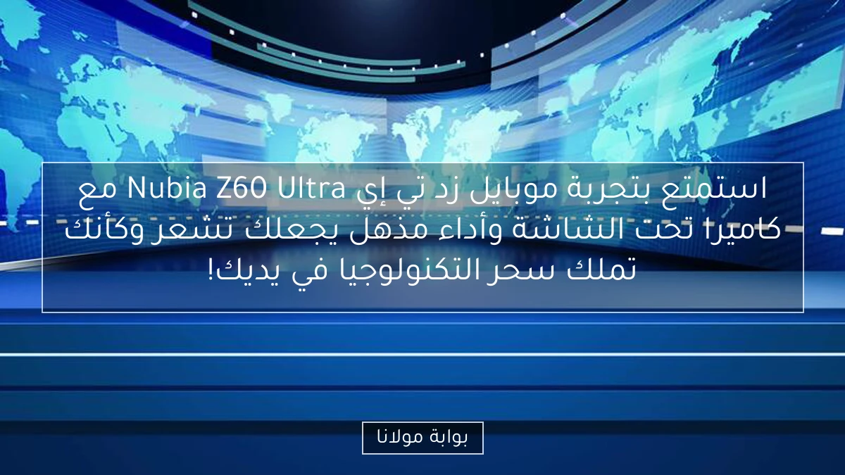 استمتع بتجربة موبايل زد تي إي Nubia Z60 Ultra مع كاميرا تحت الشاشة وأداء مذهل يجعلك تشعر وكأنك تملك سحر التكنولوجيا في يديك!