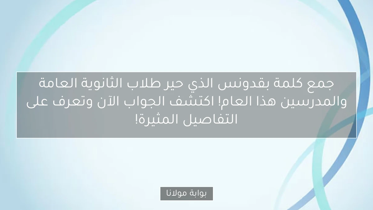 جمع كلمة بقدونس الذي حير طلاب الثانوية العامة والمدرسين هذا العام! اكتشف الجواب الآن وتعرف على التفاصيل المثيرة!