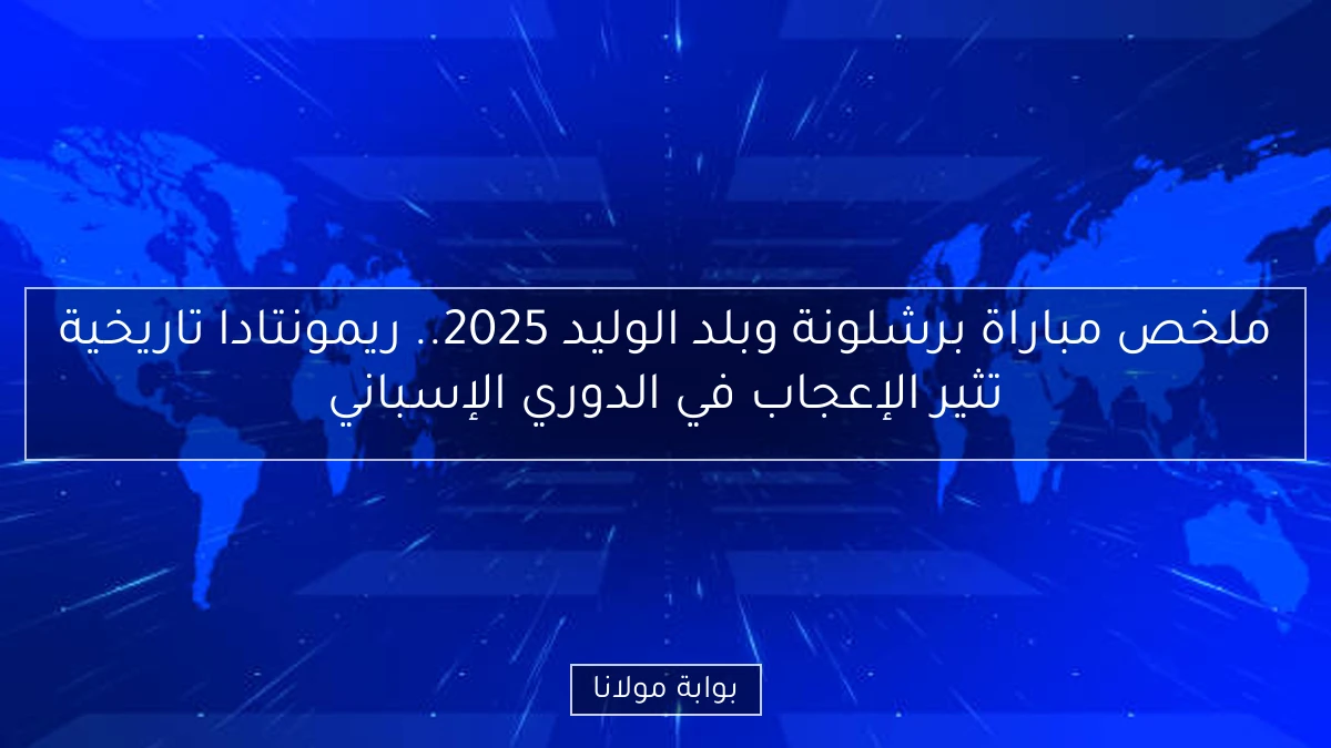 ملخص مباراة برشلونة وبلد الوليد 2025.. ريمونتادا تاريخية تثير الإعجاب في الدوري الإسباني