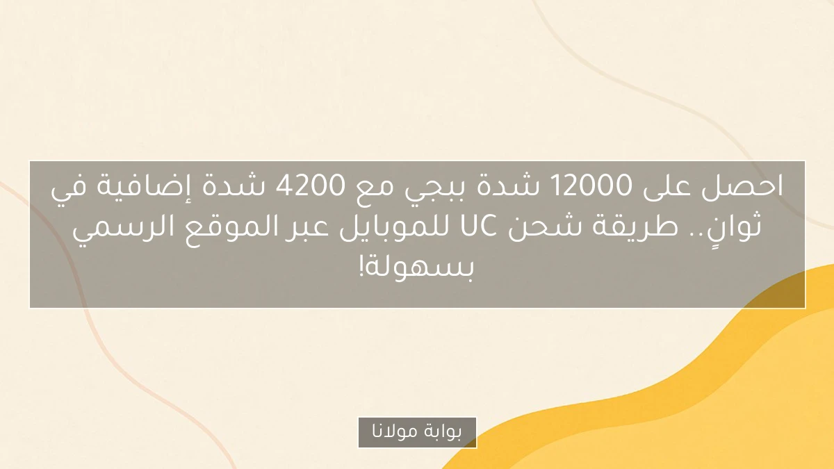 احصل على 12000 شدة ببجي مع 4200 شدة إضافية في ثوانٍ.. طريقة شحن UC للموبايل عبر الموقع الرسمي بسهولة!