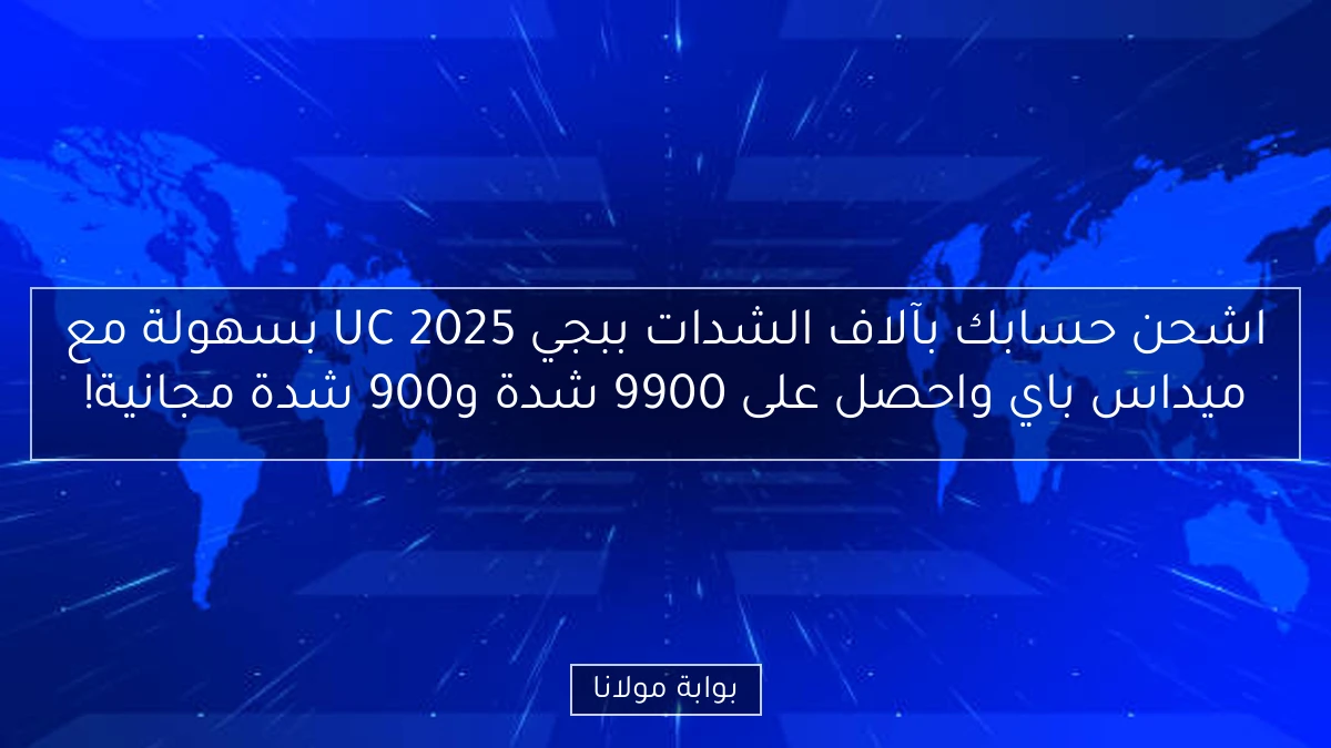 اشحن حسابك بآلاف الشدات ببجي UC 2025 بسهولة مع ميداس باي واحصل على 9900 شدة و900 شدة مجانية!