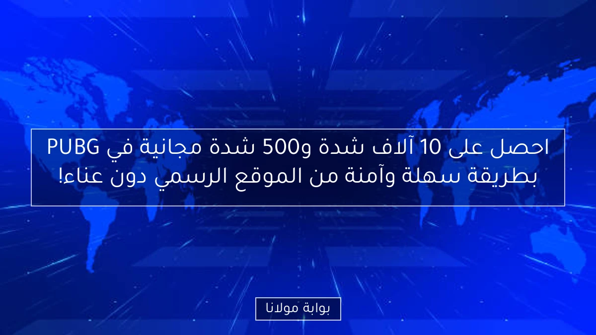احصل على 10 آلاف شدة و500 شدة مجانية في PUBG بطريقة سهلة وآمنة من الموقع الرسمي دون عناء!