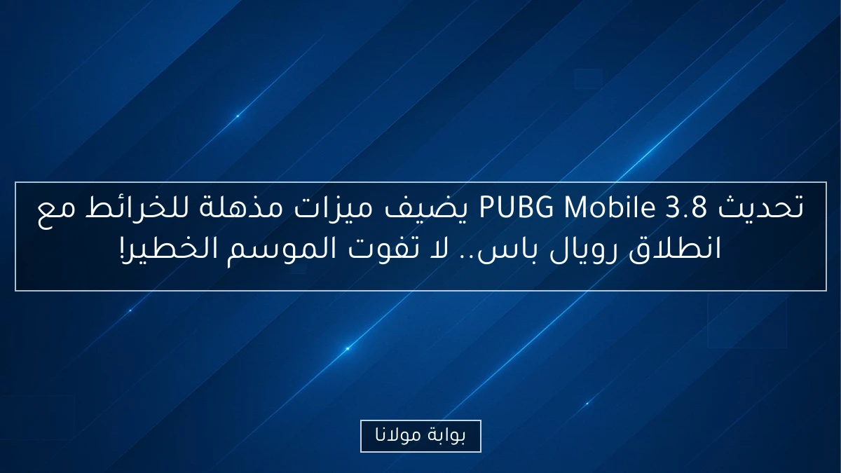 تحديث PUBG Mobile 3.8 يضيف ميزات مذهلة للخرائط مع انطلاق رويال باس.. لا تفوت الموسم الخطير!