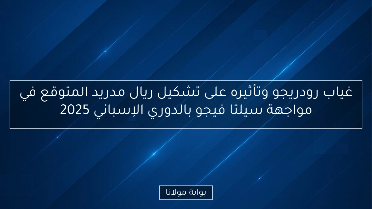 غياب رودريجو وتأثيره على تشكيل ريال مدريد المتوقع في مواجهة سيلتا فيجو بالدوري الإسباني 2025