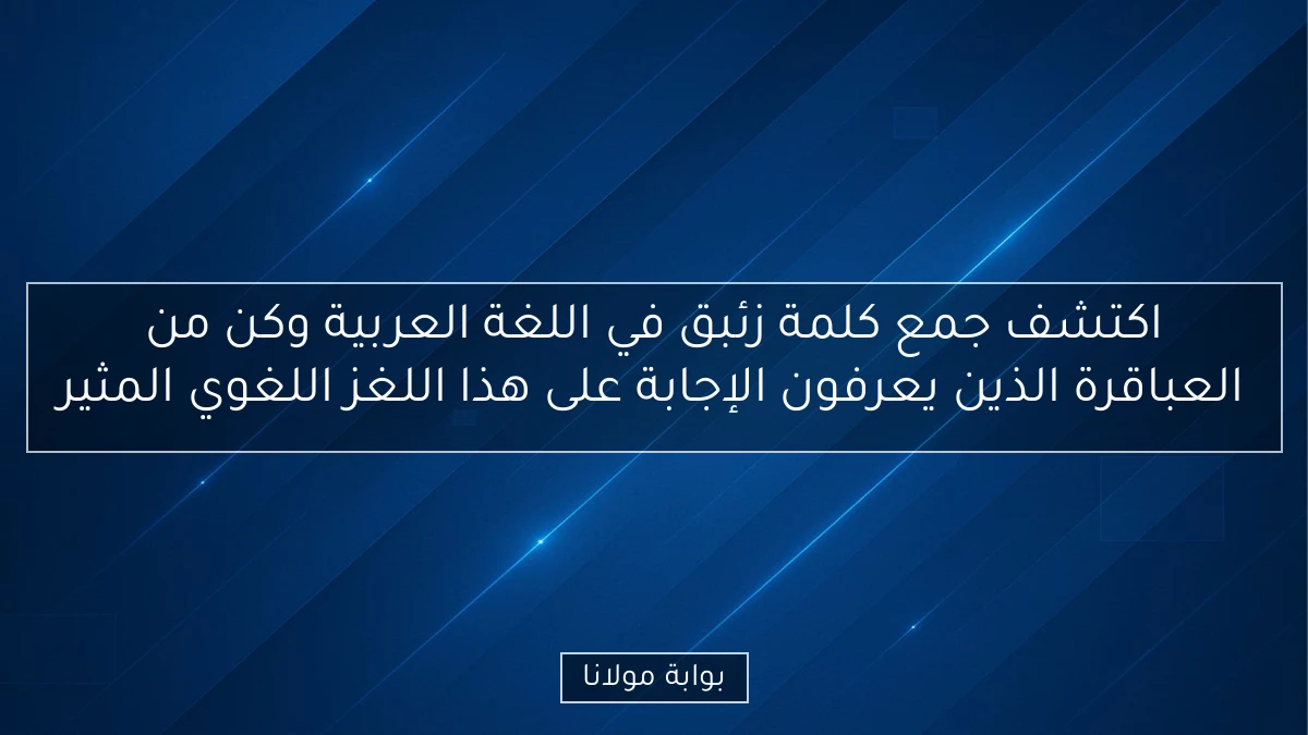 اكتشف جمع كلمة زئبق في اللغة العربية وكن من العباقرة الذين يعرفون الإجابة على هذا اللغز اللغوي المثير