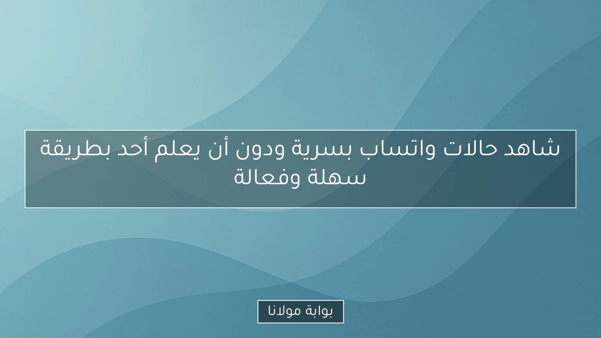 شاهد حالات واتساب بسرية ودون أن يعلم أحد بطريقة سهلة وفعالة