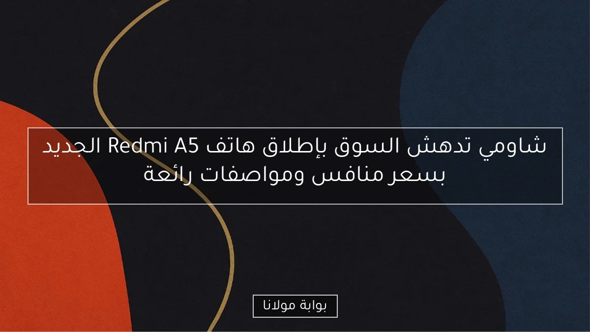 شاومي تدهش السوق بإطلاق هاتف Redmi A5 الجديد بسعر منافس ومواصفات رائعة