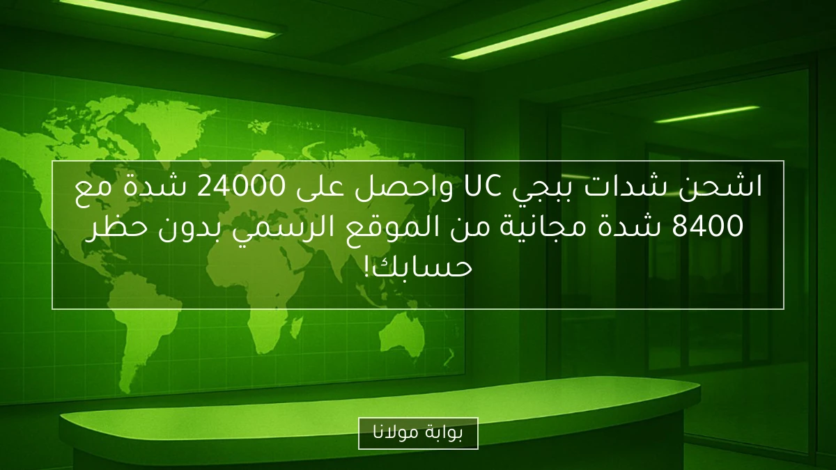 اشحن شدات ببجي UC واحصل على 24000 شدة مع 8400 شدة مجانية من الموقع الرسمي بدون حظر حسابك!