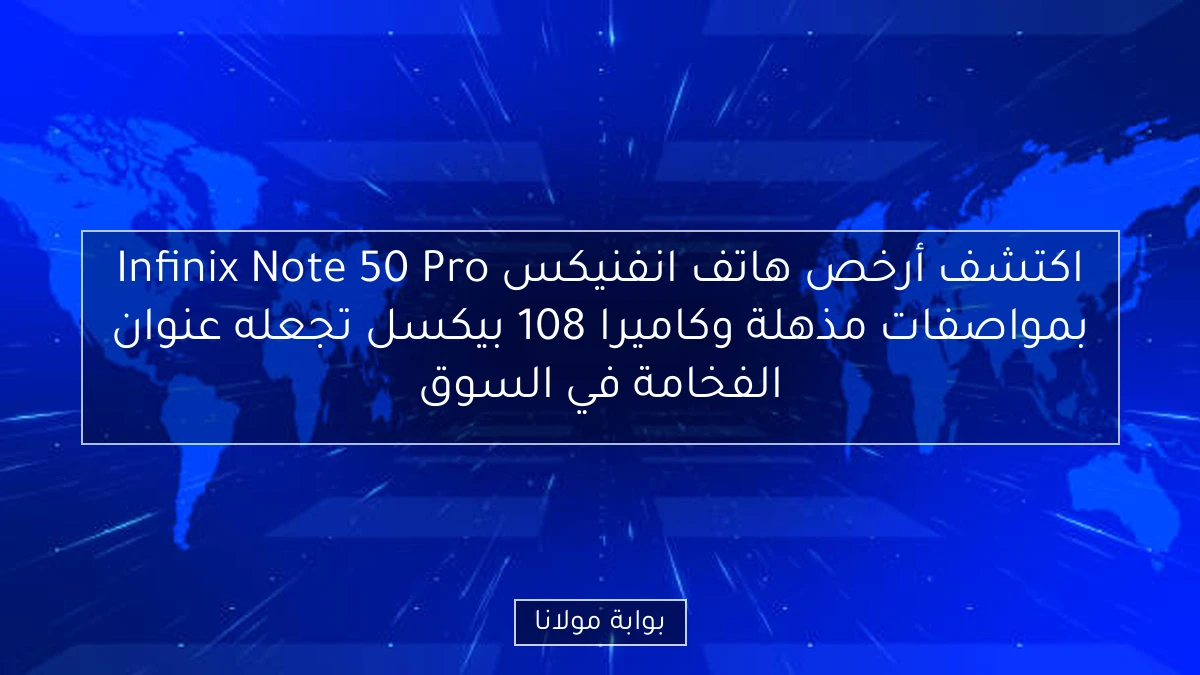 اكتشف أرخص هاتف انفنيكس Infinix Note 50 Pro بمواصفات مذهلة وكاميرا 108 بيكسل تجعله عنوان الفخامة في السوق