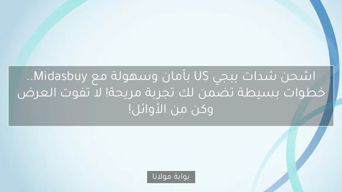 اشحن شدات ببجي US بأمان وسهولة مع Midasbuy.. خطوات بسيطة تضمن لك تجربة مريحة! لا تفوت العرض وكن من الأوائل!
