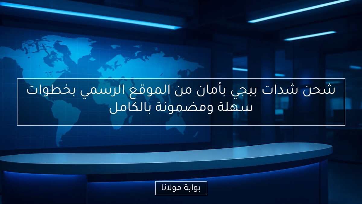شحن شدات ببجي بأمان من الموقع الرسمي بخطوات سهلة ومضمونة بالكامل