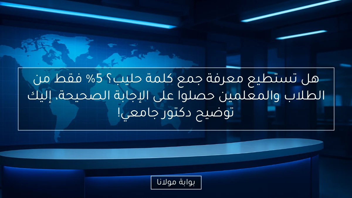 هل تستطيع معرفة جمع كلمة حليب؟ 5% فقط من الطلاب والمعلمين حصلوا على الإجابة الصحيحة، إليك توضيح دكتور جامعي!