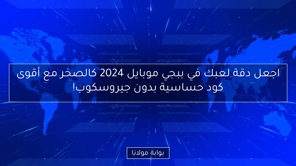 اجعل دقة لعبك في ببجي موبايل 2024 كالصخر مع أقوى كود حساسية بدون جيروسكوب!