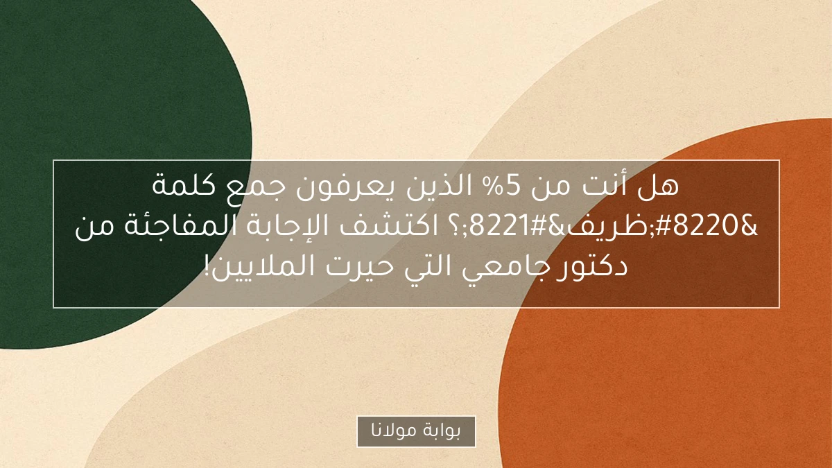 هل أنت من 5% الذين يعرفون جمع كلمة “ظريف”؟ اكتشف الإجابة المفاجئة من دكتور جامعي التي حيرت الملايين!