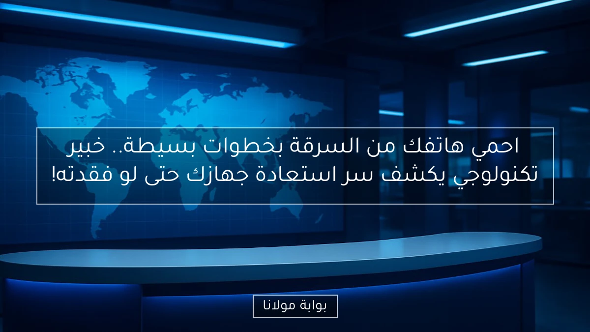 احمي هاتفك من السرقة بخطوات بسيطة.. خبير تكنولوجي يكشف سر استعادة جهازك حتى لو فقدته!