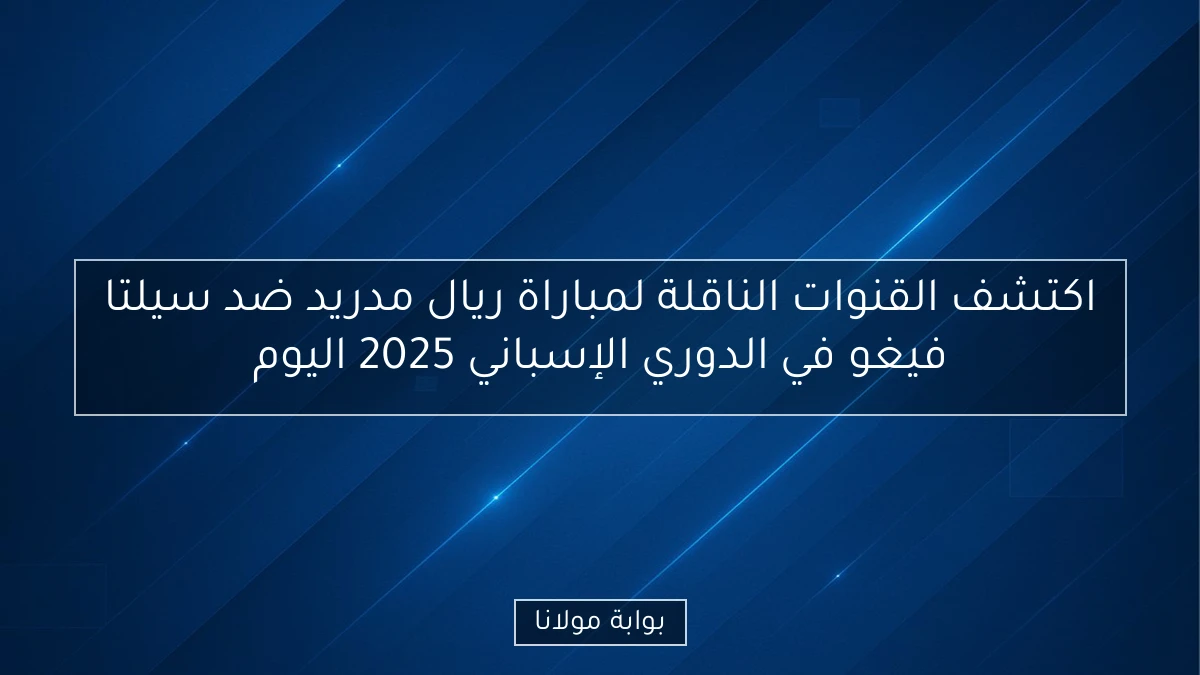 اكتشف القنوات الناقلة لمباراة ريال مدريد ضد سيلتا فيغو في الدوري الإسباني 2025 اليوم