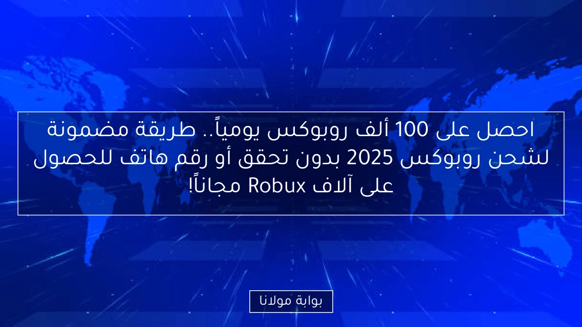 احصل على 100 ألف روبوكس يومياً.. طريقة مضمونة لشحن روبوكس 2025 بدون تحقق أو رقم هاتف للحصول على آلاف Robux مجاناً!