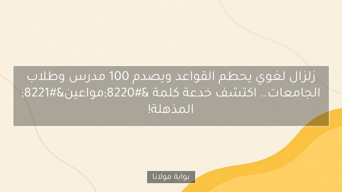 زلزال لغوي يحطم القواعد ويصدم 100 مدرس وطلاب الجامعات.. اكتشف خدعة كلمة “مواعين” المذهلة!