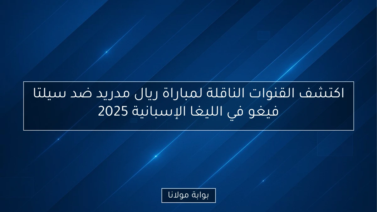 اكتشف القنوات الناقلة لمباراة ريال مدريد ضد سيلتا فيغو في الليغا الإسبانية 2025