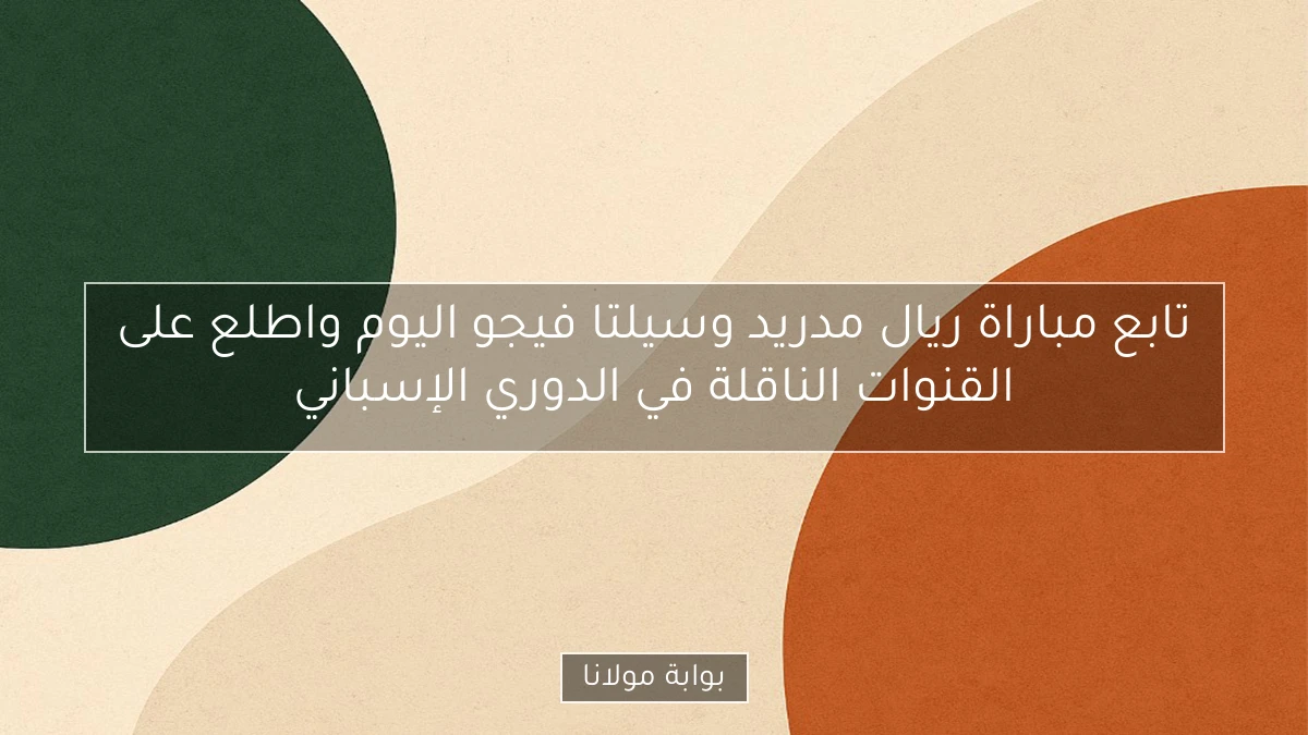 تابع مباراة ريال مدريد وسيلتا فيجو اليوم واطلع على القنوات الناقلة في الدوري الإسباني