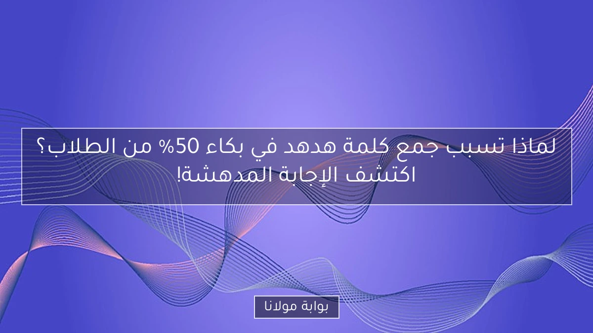 لماذا تسبب جمع كلمة هدهد في بكاء 50% من الطلاب؟ اكتشف الإجابة المدهشة!